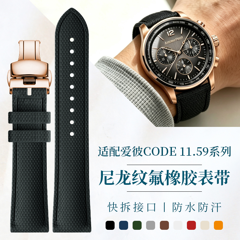 Audemars Piguet Watch Code 11.59 - ナイロンテクスチャのFKMフッ素ゴム製時計ストラップ、オーデマ・ピゲ CODE 11.59シリーズ 26393、15212NR、15210STに対応